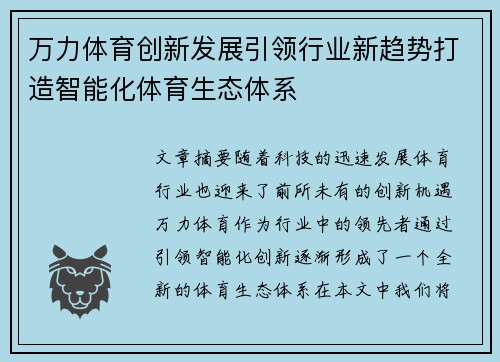 万力体育创新发展引领行业新趋势打造智能化体育生态体系