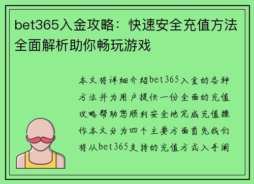 bet365入金攻略：快速安全充值方法全面解析助你畅玩游戏