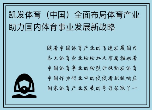 凯发体育（中国）全面布局体育产业助力国内体育事业发展新战略