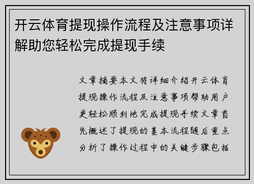 开云体育提现操作流程及注意事项详解助您轻松完成提现手续