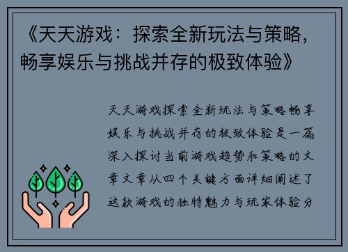 《天天游戏：探索全新玩法与策略，畅享娱乐与挑战并存的极致体验》