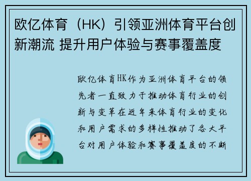 欧亿体育（HK）引领亚洲体育平台创新潮流 提升用户体验与赛事覆盖度