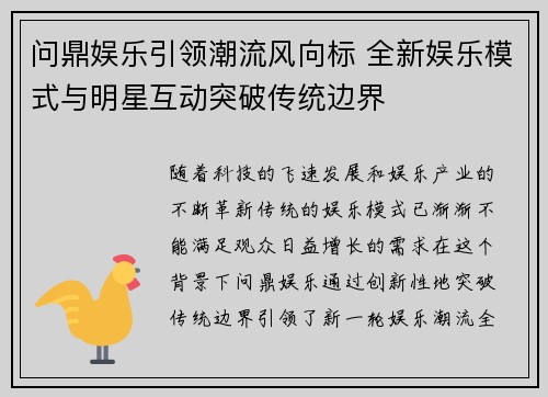 问鼎娱乐引领潮流风向标 全新娱乐模式与明星互动突破传统边界