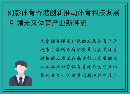 幻影体育香港创新推动体育科技发展 引领未来体育产业新潮流