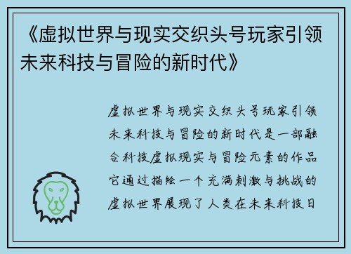 《虚拟世界与现实交织头号玩家引领未来科技与冒险的新时代》