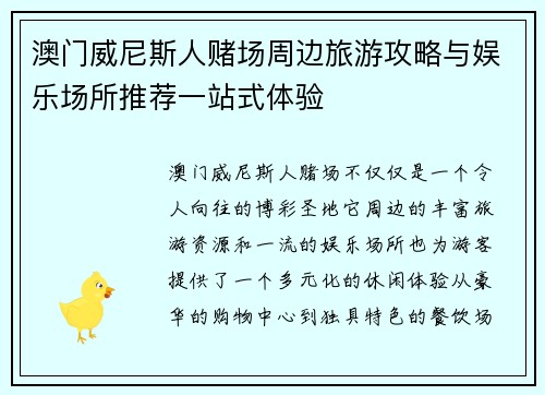 澳门威尼斯人赌场周边旅游攻略与娱乐场所推荐一站式体验