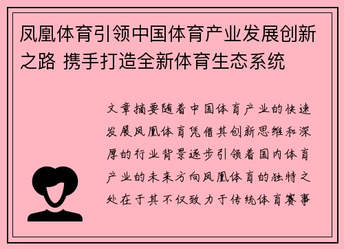 凤凰体育引领中国体育产业发展创新之路 携手打造全新体育生态系统