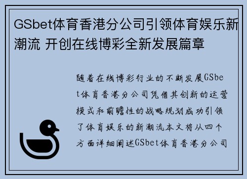 GSbet体育香港分公司引领体育娱乐新潮流 开创在线博彩全新发展篇章