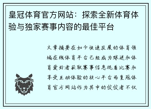 皇冠体育官方网站：探索全新体育体验与独家赛事内容的最佳平台