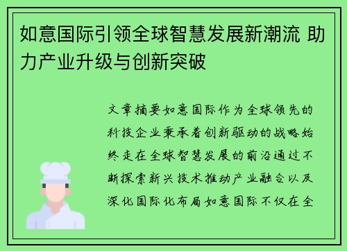 如意国际引领全球智慧发展新潮流 助力产业升级与创新突破