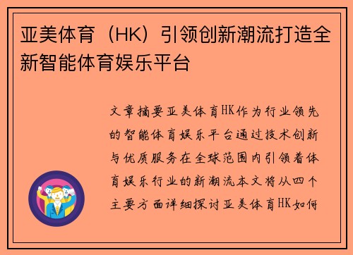 亚美体育（HK）引领创新潮流打造全新智能体育娱乐平台