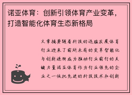 诺亚体育：创新引领体育产业变革，打造智能化体育生态新格局