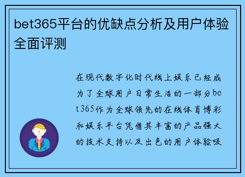 bet365平台的优缺点分析及用户体验全面评测