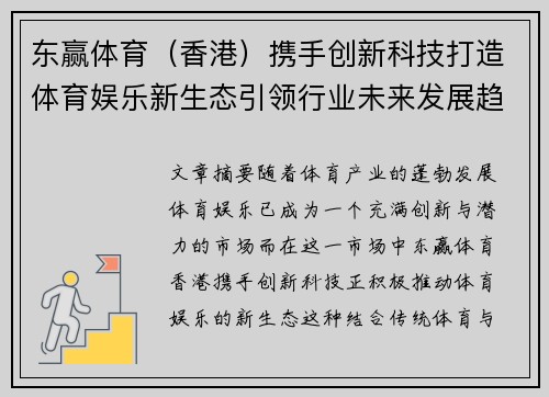 东赢体育（香港）携手创新科技打造体育娱乐新生态引领行业未来发展趋势