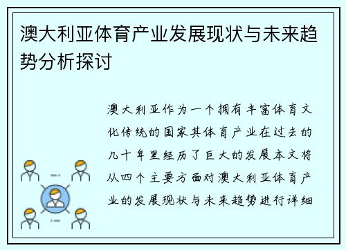 澳大利亚体育产业发展现状与未来趋势分析探讨